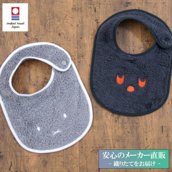 出産祝い 今治タオル プレミアム ふわふわミッフィー・ブラックベア ベビースタイ （miffy よだ...