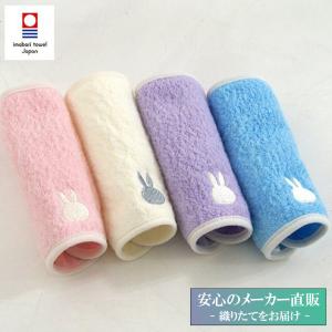 今治タオル 抱っこ紐カバー クールミッフィー もこもこカバー 同色2個セット （女の子 男の子 抱っこ紐 赤ちゃん ベビー ギフト 出産祝い 日本製 国産）