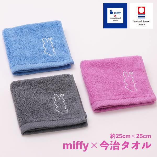 今治タオル クールミッフィー マシュマロ ミニハンカチ 約25cm×25cm 綿100% miffy...