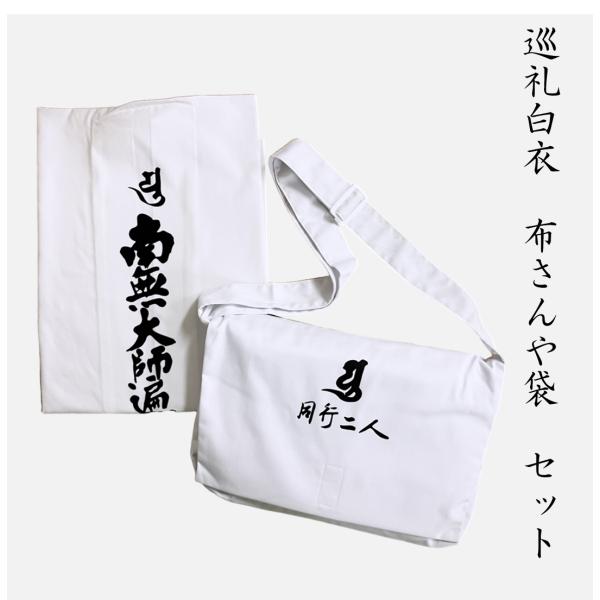 【アウトレット品】白衣＆布さんや袋セット お遍路に行くならまずはコレ！