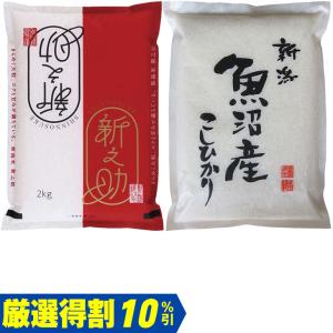 お中元 ギフト  産地直送 新之助と魚沼産こしひかり食べ比べセット