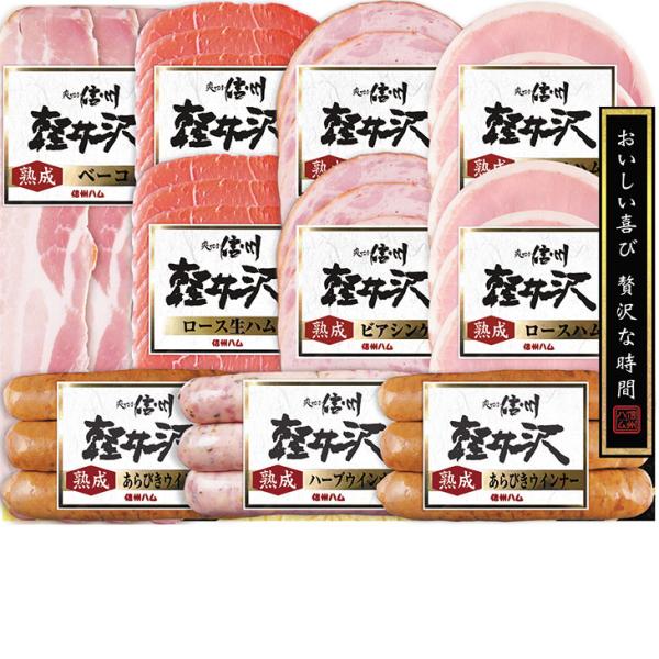 お歳暮　信州ハム 軽井沢バラエティーギフト SKー510（210_25冬）