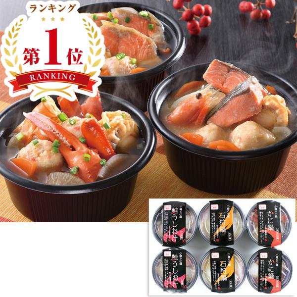 お歳暮　北海道加工 小樽の小鍋（６個セット） （230_25冬）