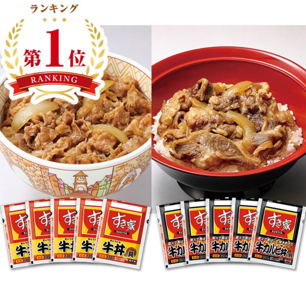 お歳暮　すき家 牛丼の具・牛カルビ丼の具セット SG5K5（240_25冬）