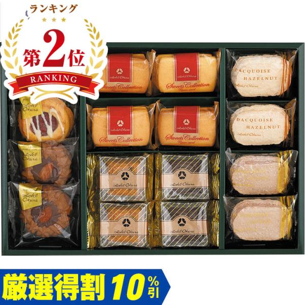 お歳暮　ホテルオークラ 洋菓子アソートギフト ＹＭ−３０Ｂ（250_25冬）