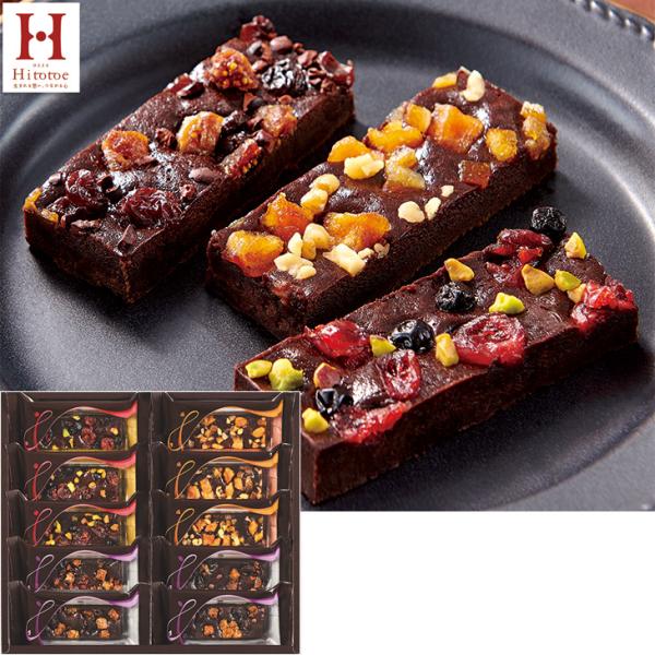お歳暮　ひととえ 贅沢フルーツのガトーショコラ１０個入 FGA-20（250_25冬）