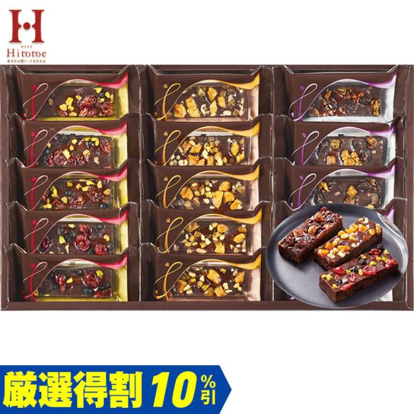 お歳暮　ひととえ 贅沢フルーツのガトーショコラ１５個入 FGA-30（250_25冬）