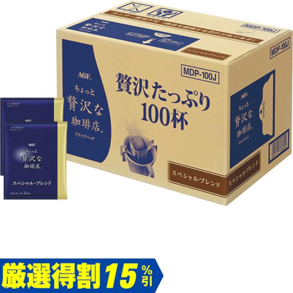 お歳暮　味の素ＡＧＦ ＡＧＦちょっと贅沢な珈琲店ドリップパックスペシャル・ブレンド MDP-100A...