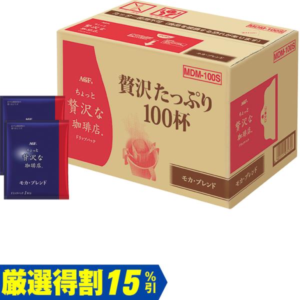 お歳暮　味の素ＡＧＦ ちょっと贅沢な珈琲店ドリップパックモカ・ブレンド MDM-100A（250_2...