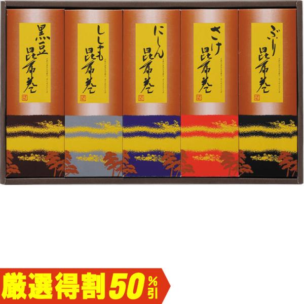 お歳暮　水井食品 昆布巻詰合せ KMI-50A（250_25冬）