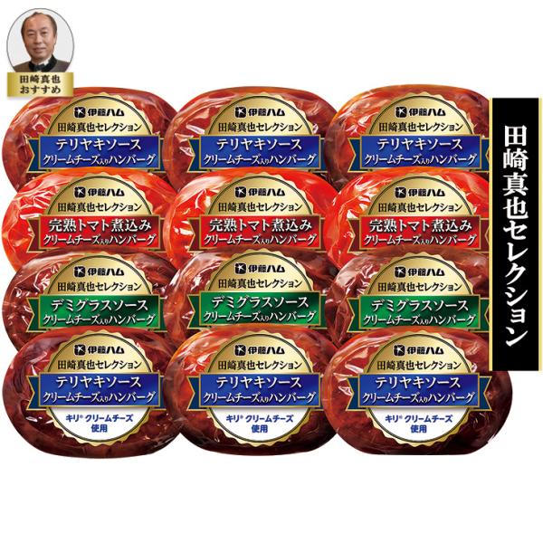 お中元　ギフト　伊藤ハム 田崎真也セレクションクリームチーズ入りハンバーグ （210_26夏）