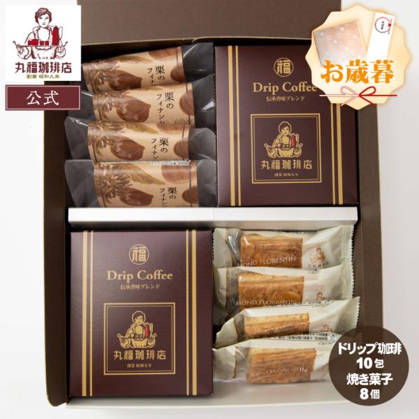 コーヒー ギフト 丸福珈琲店 ドリップ 栗フィナンシェ フロランタン セット 焼き菓子 スイーツ ド...