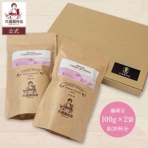 公式 丸福珈琲店 メール便 ポスト投函 送料無料 ブラジル・カルモデミナス・ブルボンアマレロ 中深煎 100g×2袋 コーヒー