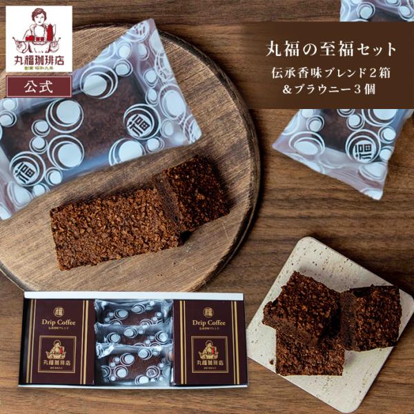 【公式】丸福珈琲店 敬老の日 プレゼント 残暑見舞い 2026 深煎り コーヒー ギフト ドリップ ...