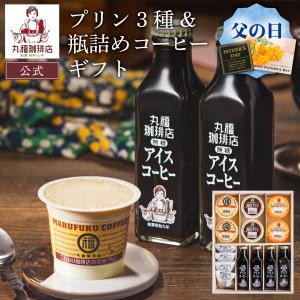 コーヒー ギフト 丸福珈琲店 丸福プリン3種＆瓶詰め珈琲ギフト