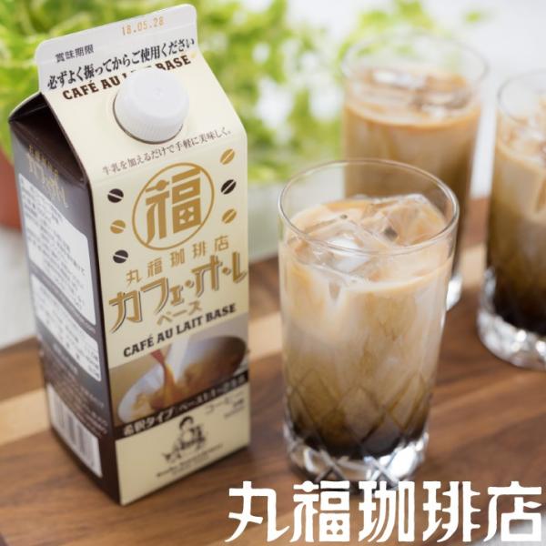 公式 丸福珈琲店 カフェ・オ・レ ベース 500ml 希釈タイプ カフェオレ 1本 お試し 自宅用 ...