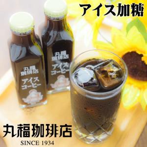 【公式】丸福珈琲店 深煎り コーヒー アイス 125ml 喫茶店の味そのまま 瓶詰め珈琲 加糖 低糖 甘さ控えめ お試し フレッシュ付 本格的 高級リキッド 冷蔵