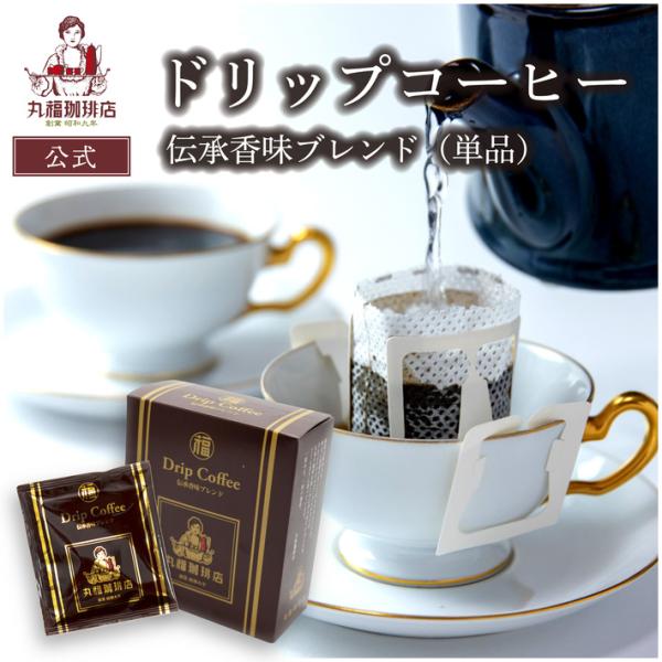 コーヒー ドリップコーヒー 公式 丸福珈琲店 10g×5袋 伝承香味ブレンド 粉 中細挽き 個包装 ...