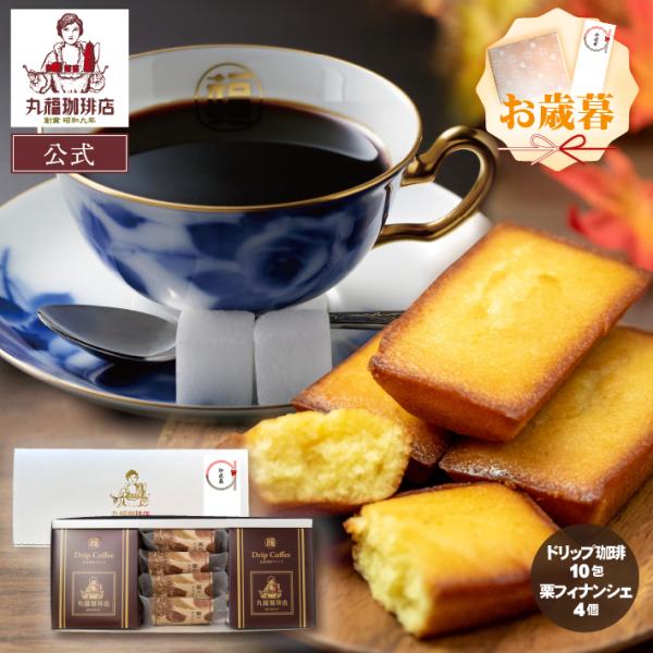 コーヒー ギフト 丸福珈琲店 栗フィナンシェ ドリップ2箱 セット 焼き菓子 スイーツ ドリップバッ...