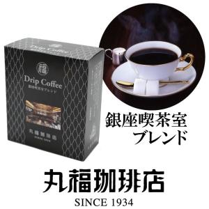 コーヒー ドリップコーヒー 丸福珈琲店 10g×5袋 銀座喫茶室ブレンド 粉 中細挽き 個包装 本格 ギフト 内祝 御礼 御祝