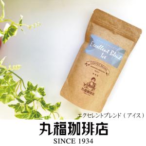 公式 丸福珈琲店 エクセレントブレンド アイス用 コーヒー豆 丸福セレクト 珈琲豆 中深煎 プロデュース 本格 濃厚｜marufukucoffeeten