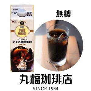 公式 丸福珈琲店 エクセレントアイス珈琲 無糖タイプ アイスコーヒー 500ml 自宅用 本格的 濃厚 手土産