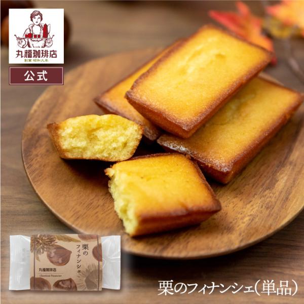 丸福珈琲店 栗のフィナンシェ スイーツ マロン 秋冬 季節限定 焼き菓子