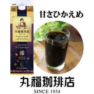 公式 丸福珈琲店 昭和九年伝承アイス珈琲 甘さひかえめ 1000ml お試し 自宅用 本格的 濃厚｜marufukucoffeeten