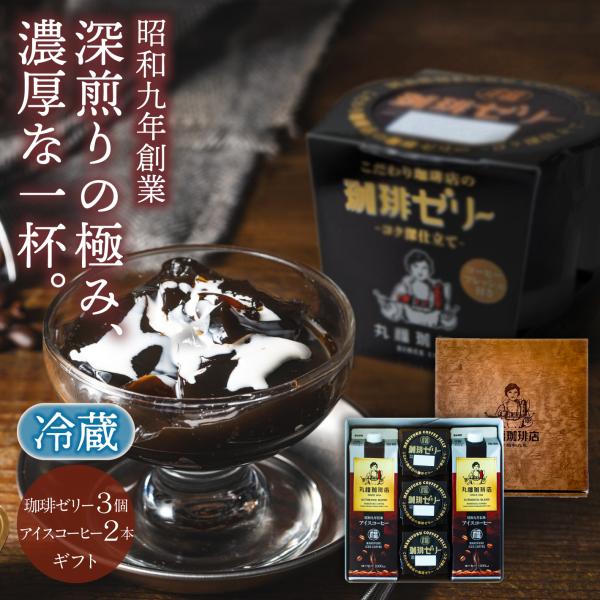 【公式】丸福珈琲店 敬老の日 プレゼント 暑中見舞い 2026 人気 夏ギフト 深煎り コーヒー ア...