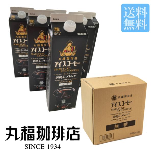 丸福珈琲店 アイスコーヒー 純喫茶ブレンド 6本セット 1000ml ネット限定 送料無料 コーヒー...