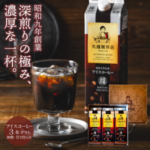 【公式】丸福珈琲店 お中元 御中元 暑中見舞い 2026 夏ギフト 深煎り コーヒー アイスコーヒー セット ギフト 濃厚 珈琲 お取り寄せ 贈答 帰省土産 手土産 高級