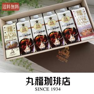 公式 丸福珈琲店 リキッド＆フレーバーギフト アイスコーヒー