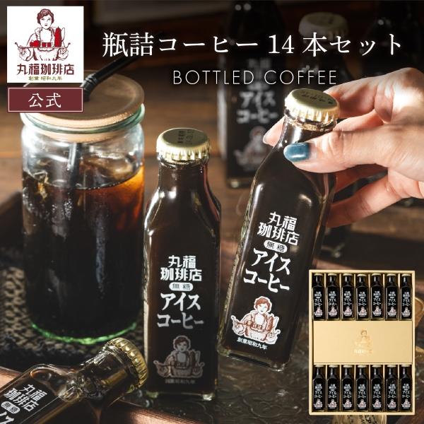 コーヒー ギフト 暑中御見舞 公式 丸福珈琲店 瓶詰め珈琲 14本セットフレッシュ付 一部地域 アイ...