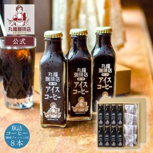 【公式】丸福珈琲店 父の日 2026 アイスコーヒー 瓶 8本 ギフト 詰め合わせ 無糖 加糖 選択可 お取り寄せ 高級リキッド 珈琲 喫茶店の味 贈答 内祝 お祝 お礼｜丸福珈琲店