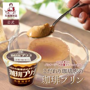 丸福珈琲店 こだわり珈琲店のクリーミー珈琲プリン (チルドス...