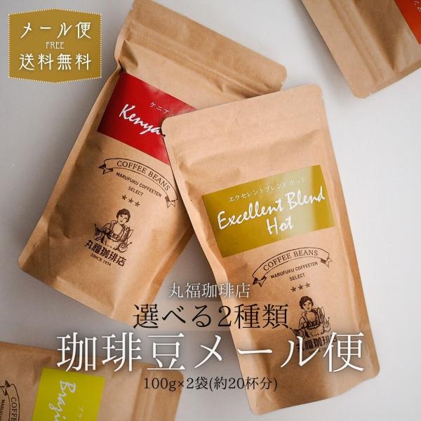 【公式】丸福珈琲店 メール便 選べる2種 お試し コーヒー豆 100g×2種 ブラジル グアテマラ ...