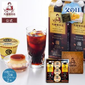 【公式】丸福珈琲店 父の日 2026 お中元 昭和9年伝承アイスコーヒー 1L 2本 無糖 加糖（甘さ控えめ）選択可 エスプレッソ 名物プリン 3個 ギフト 送料無料