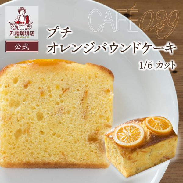 公式 丸福珈琲店 プチ オレンジ パウンドケーキ スイーツ 焼き菓子 御祝 プレゼント ケーキ お試...