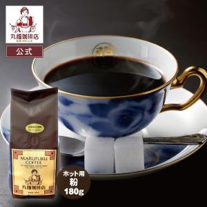 コーヒー レギュラーコーヒー 丸福珈琲店 袋入りレギュラー珈琲