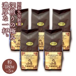 【公式】丸福珈琲店 深煎り コーヒー レギュラー 5袋 中細挽き 粉 180g ブレンド ホット用 濃厚 苦み おうちカフェ 自宅用 まとめ買い 老舗 お取り寄せ 送料無料