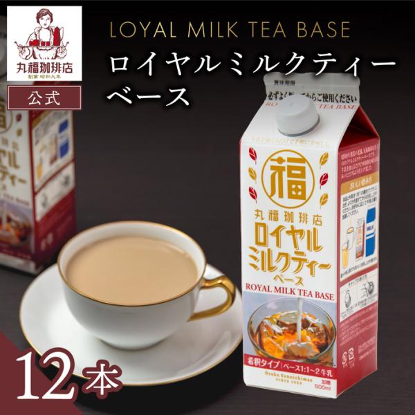 【公式】丸福珈琲店 期間限定 在庫限り ロイヤルミルクティー ベース 12本 セット 3倍希釈タイプ...