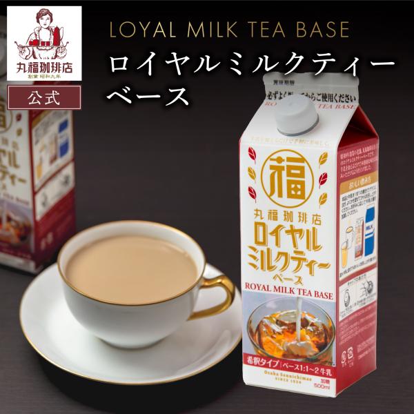 【公式】丸福珈琲店 期間限定 在庫限り ロイヤルミルクティー・ベース 3倍希釈タイプ 500ml お...