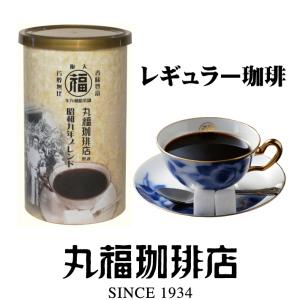 コーヒー レギュラーコーヒー 公式 丸福珈琲店 昭和九年ブレンド コーヒーメーカー サイホン ペーパードリップ 本格 中細挽き｜marufukucoffeeten