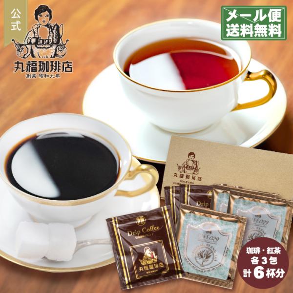 【公式】丸福珈琲店 1000円ポッキリ ドリップコーヒー 紅茶 ティーバッグ 各3パック 6枚 お試...