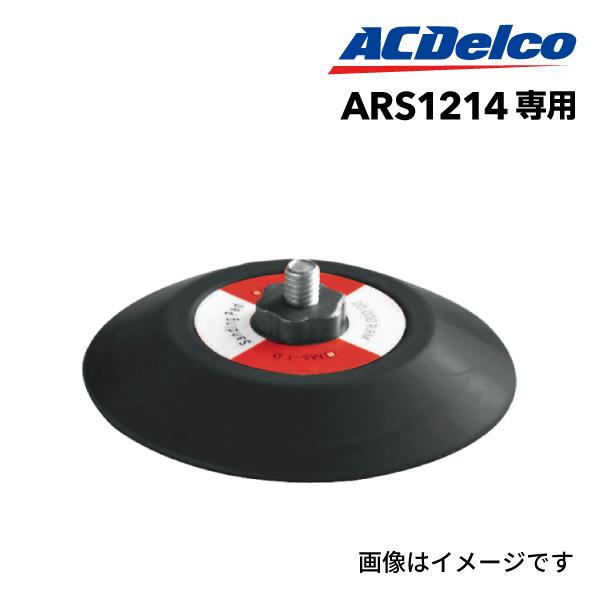 22130637 ACデルコ ツール ACDELCO アタッチメント ARS1214用   送料無料