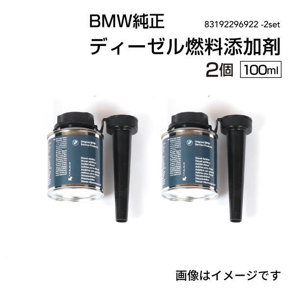 BMW純正 ディーゼル燃料添加剤 100ml 2個 83192296922-2set