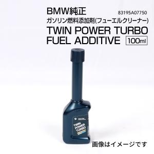 BMW BMW純正 ガソリン燃料添加剤(フューエルクリーナー)TWIN POWER