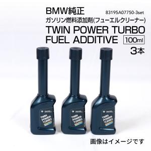 BMW 純正 ガソリン添加剤 100ml 83192408560 83195A07750 フューエル