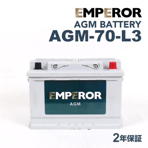 AGM-70-L3 欧州車用 EMPEROR  バッテリー  保証付 互換 BLA-70-L3 LN...