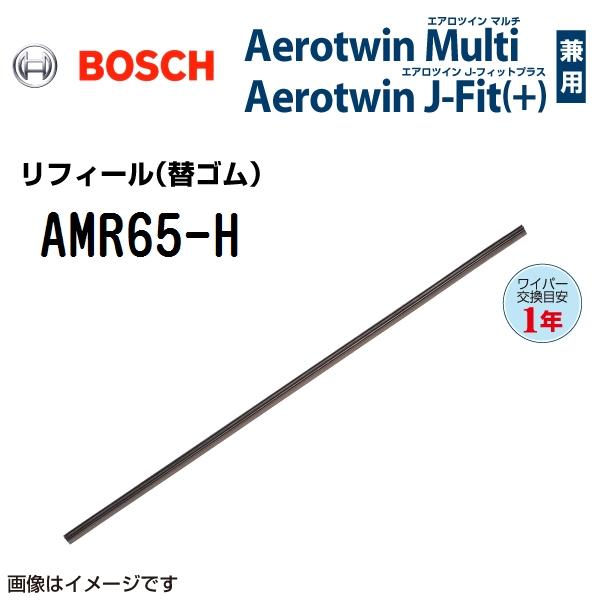 BOSCH エアロツインマルチワイパー用替ゴム 新品 AMR65-H 650mm AMR-65